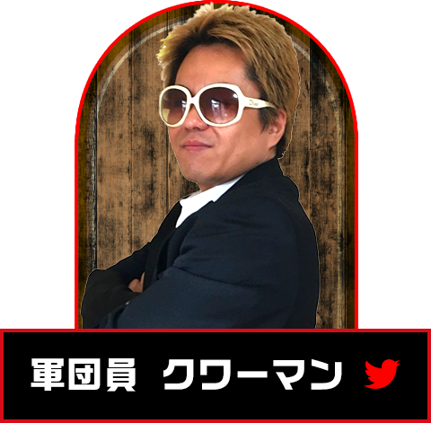 軍団員 クワーマン