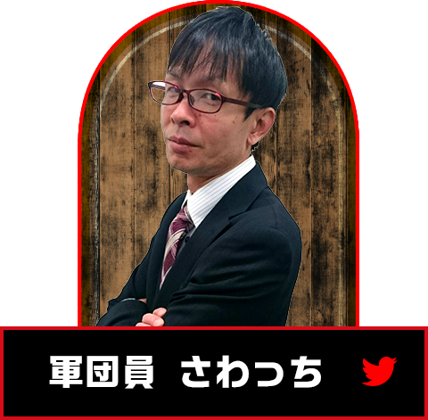 軍団員　さわっち