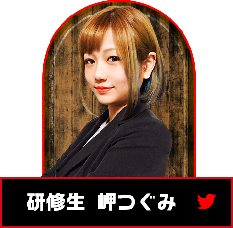 研修生　岬つぐみ