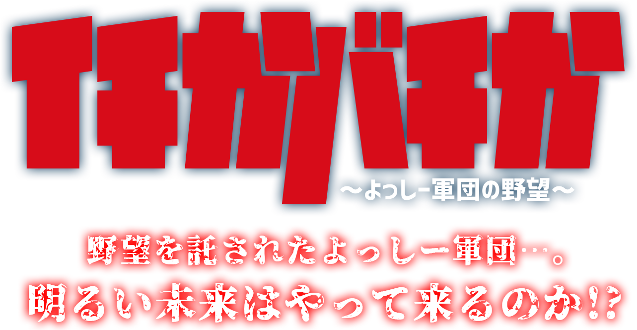 イチかバチか 〜よっしー軍団の野望〜