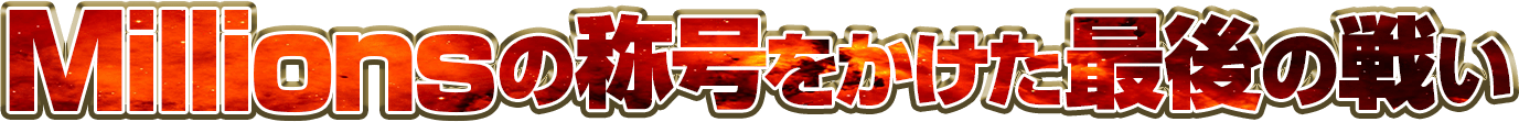 優勝を決める実戦収録!!