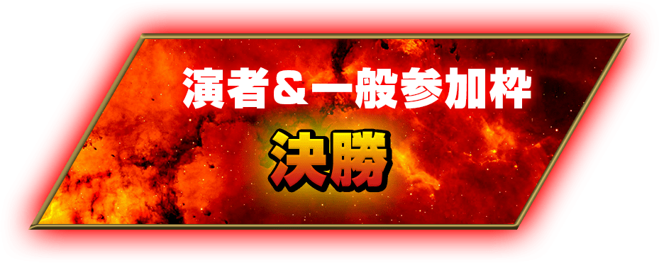 演者&一般参加枠 決勝