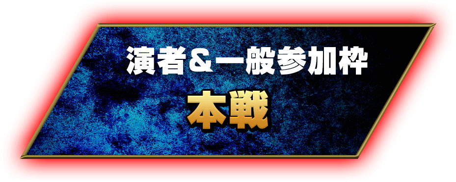 演者&一般参加枠 本戦