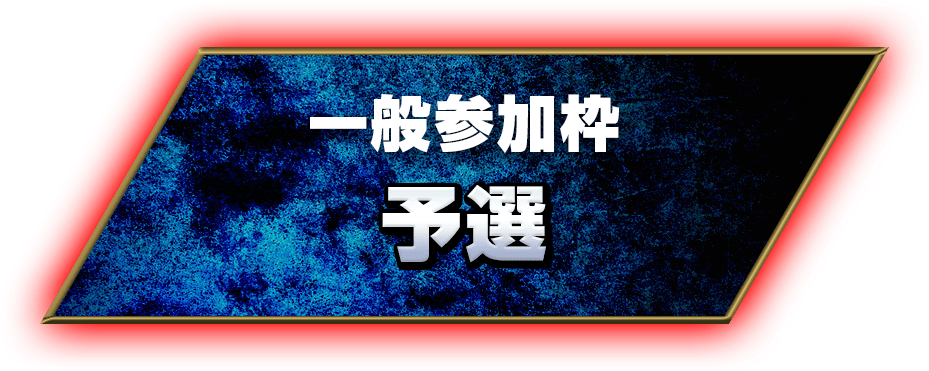 一般参加枠 予選