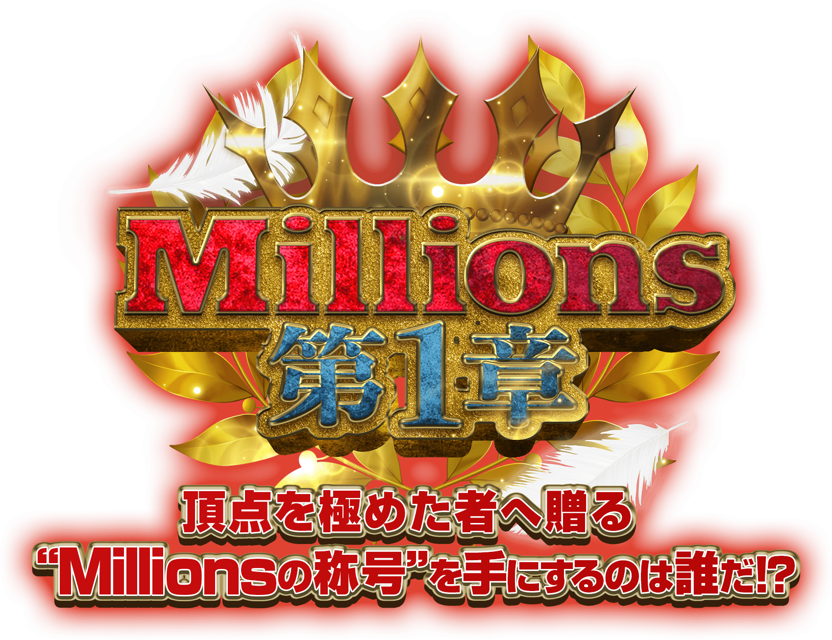 Millions 第１章 頂点を極めた者へ贈る「Millionsの称号」を手にするのは誰だ!?