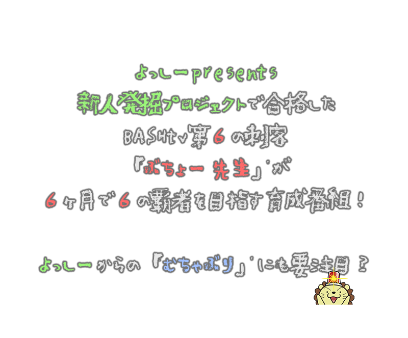 ぶちょー先生(仮)が見習いから脱却するには、６ヶ月の課題を６つ制覇しなければならない！ よっしーからの「むちゃぶり」もあるよ？