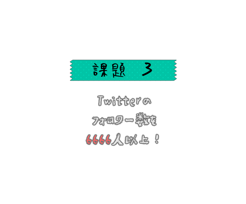 Twitterのフォロワー数を6666人以上にすること！