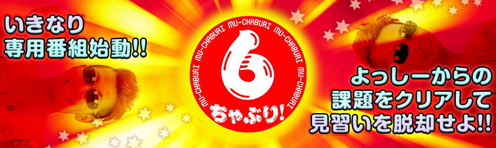 ６ちゃぶり！