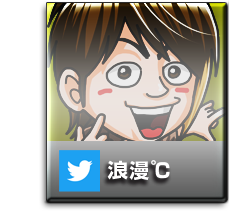 浪漫℃ (Twitter)