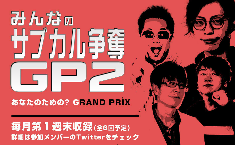 参加メンバーを増やしてリニューアル。あなたのための(？)GRAND PRIX。毎月第一日曜日収録(全６回予定)！詳細は参加メンバーのTwitterをチェック！