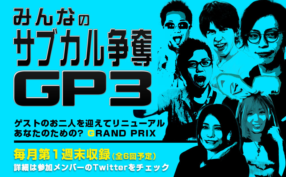 参加メンバーを増やしてリニューアル。あなたのための(？)GRAND PRIX。毎月第一週末収録(全６回予定)！詳細は参加メンバーのTwitterをチェック！