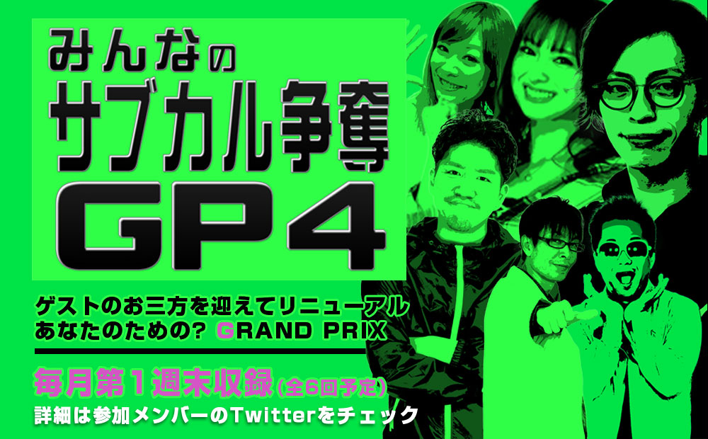 参加メンバーを増やしてリニューアル。あなたのための(？)GRAND PRIX。毎月第一週末収録(全６回予定)！詳細は参加メンバーのTwitterをチェック！