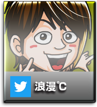 浪漫℃ (Twitter)