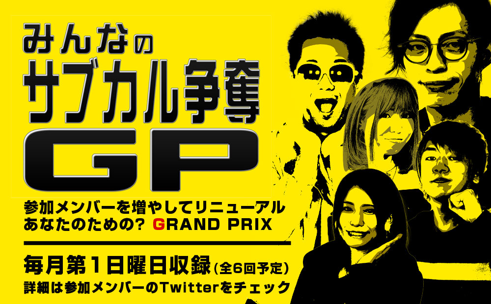 参加メンバーを増やしてリニューアル。あなたのための(？)GRAND PRIX。毎月第一日曜日収録(全６回予定)！詳細は参加メンバーのTwitterをチェック！