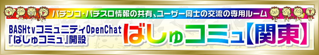 ばしゅコミュ関東