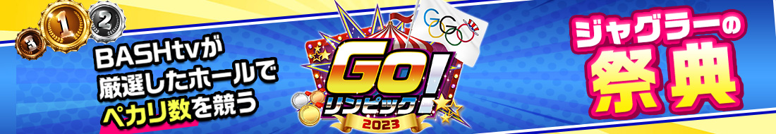 GOリンピック