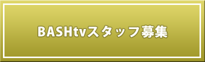 BASHtvスタッフ募集