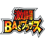 激闘BASHブラザーズ