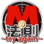 Mの法則～try again～