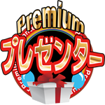 Premiumプレゼンター