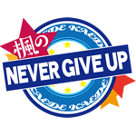 楓☆のNEVER GIVE UP!!