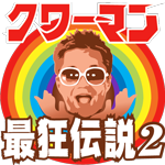 クワーマンの最狂伝説２