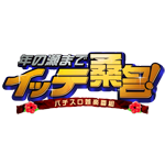 年の瀬までイッテ桑名！