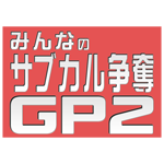 みんなのサブカル争奪GP２