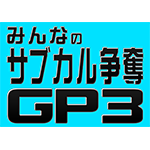 みんなのサブカル争奪GP3