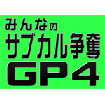 みんなのサブカル争奪GP4