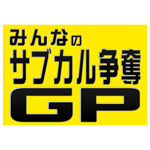 みんなのサブカル争奪GP