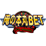 俺の本丸BET