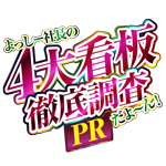 よっしー社長の４大看板機種徹底調査だよ～ん PR