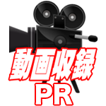 動画収録 PR