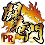 闘竜門 動画収録 PR