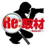 Re：取材