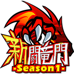 新闘竜門 -Season1-