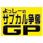 よっしーのサブカル争奪GP