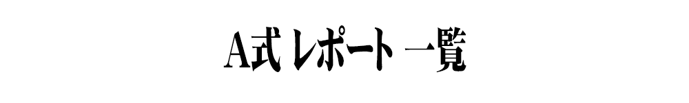 A式一覧タイトル