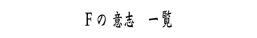 Fの意志一覧タイトル