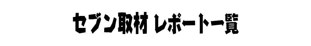 セブン取材一覧タイトル
