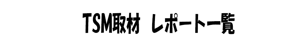 TSM取材一覧タイトル