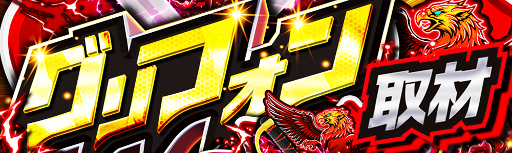 グリフォンヘッダー