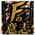 Fの意志
