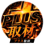 プラス取材