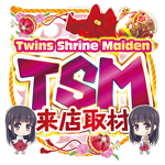 TSM取材
