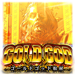 ゴールドゴッド取材