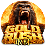 ゴールドラッシュ