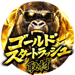 ゴールドスタートラッシュ