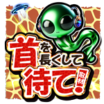 首を長くして待て取材